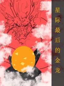 全星际最后一只o
