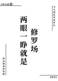两眼一睁