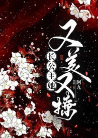长公主又又又纳侍了