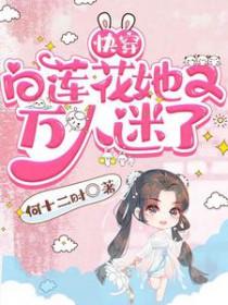 快穿白莲花她又万人迷了在线阅读
