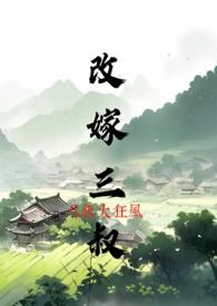 改嫁三叔(h)(八级大狂风)