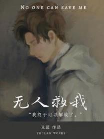 无人救我双atxt