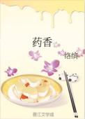 药香小农女全文免费阅读
