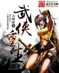 武侠重生穿越