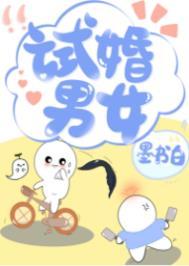 试婚到底好不好