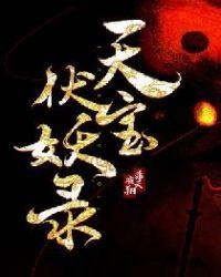 天宝伏妖录第3季