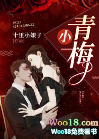 小青梅(1v1 军官文)(十里小娘子)