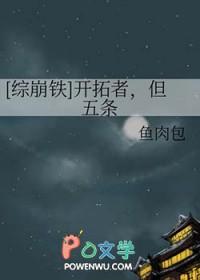 综崩铁开拓者但五条免费