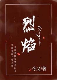 烈焰(小妈 年下H)最新章节今又 著