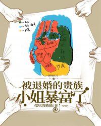 被退婚的贵族小姐暴富了最新章节