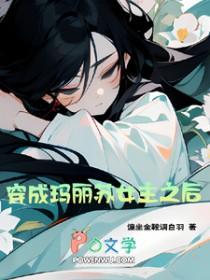 穿成玛丽苏女主之后漫画
