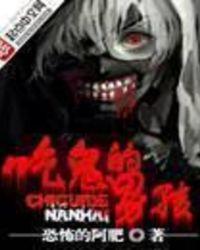 吃鬼的男孩txt奇书网