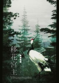 综移花宫主她超忙的