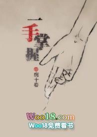一手掌握(3p 触手 科幻入侵)作 者病十春
