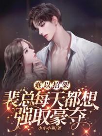 裴总每天都想强取豪夺 在线 免费