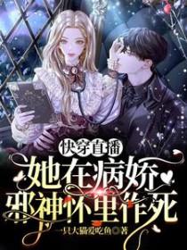 快穿直播她在病娇邪神怀里作死免费全文阅读