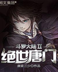 斗罗大陆ii绝世唐门免费观看完整版121