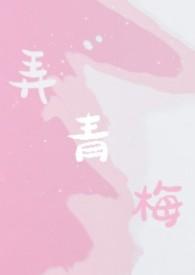 弄青梅 全文免费阅读