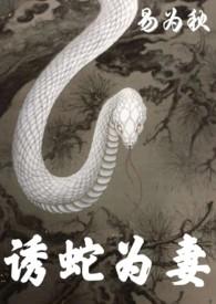 诱蛇方法