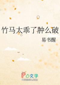 竹马太乖了肿么破结局