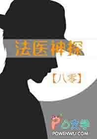 法医娇妻神探boss不好追