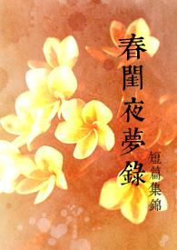 春闺梦谁写的