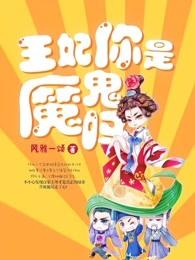王妃你是魔鬼吗免费听