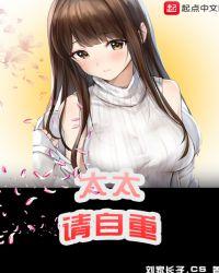 太太请自重免费阅读全文