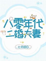 八零年代二婚夫妻七月田讲的什么