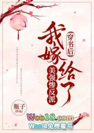 穿书后我嫁给了美强惨反派by瓶子