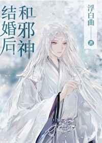 和邪神结婚后 by全文免费阅读