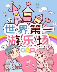 世界第一游乐场格格党