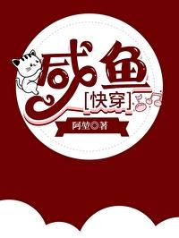 咸鱼[快穿
