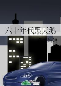 六十年代黑天鹅完结了吗