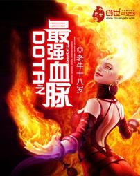 dota之最强血脉好看吗