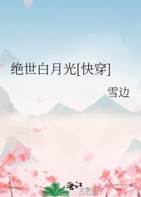 绝世白莲花