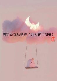 绑定系统后她成了万人迷(NPH)深深