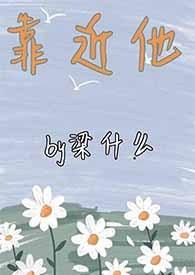 靠近他就靠近了痛苦远离他就远离了幸福