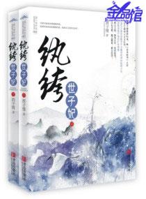 纨绔世子妃有声
