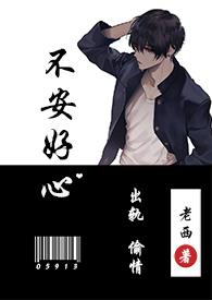 不安好心(出轨1v1) - 老西
