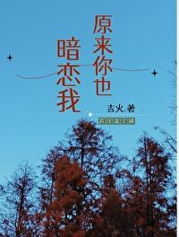 原来你也暗恋我 千盏