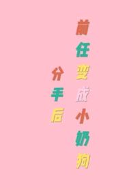 分手后变成前女友14小强