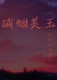 硝烟美人30书院