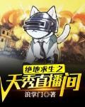 绝地求生之天秀直播间免费阅读