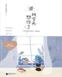 我今天想你了用英语怎么说