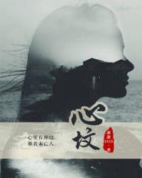 心坟by蛋蛋讲了什么