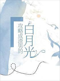我攻略错男主了