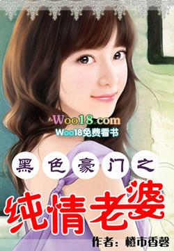 推荐看黑色豪门之纯情老婆特别好看