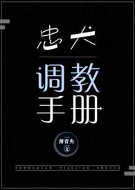 忠犬调教手册(NPH)TXT下