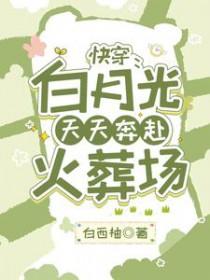 (快穿)白月光